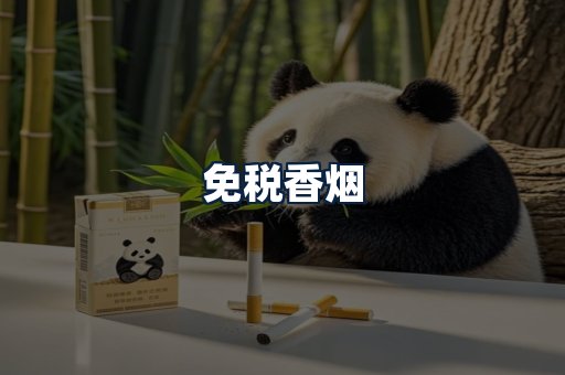 免税香烟